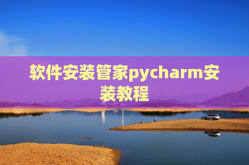 软件安装管家pycharm安装教程
